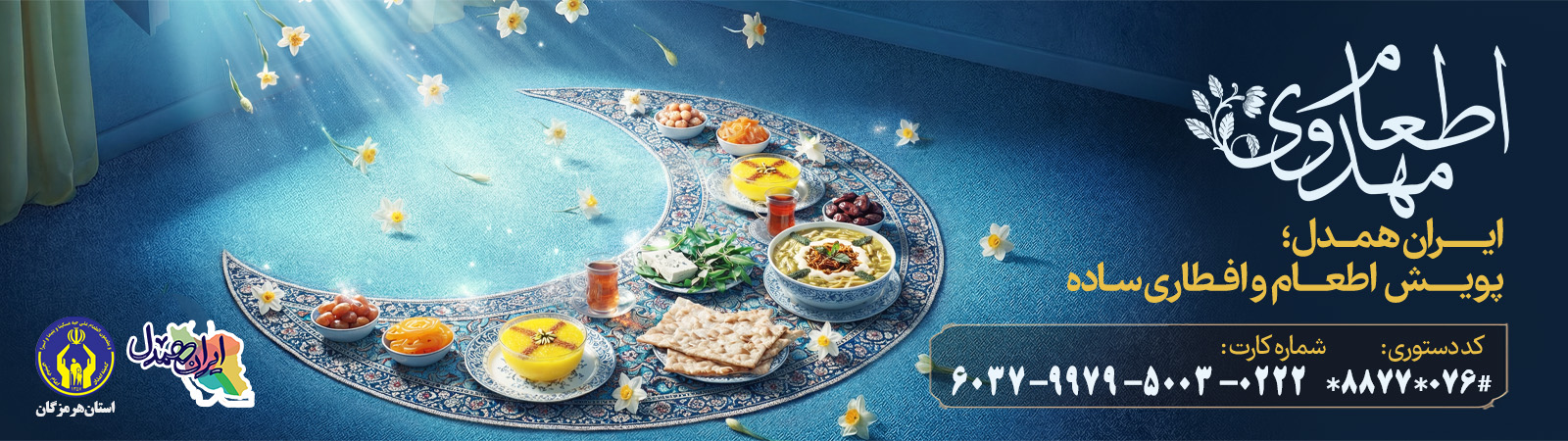 پویش اطعام مهدوی 1404